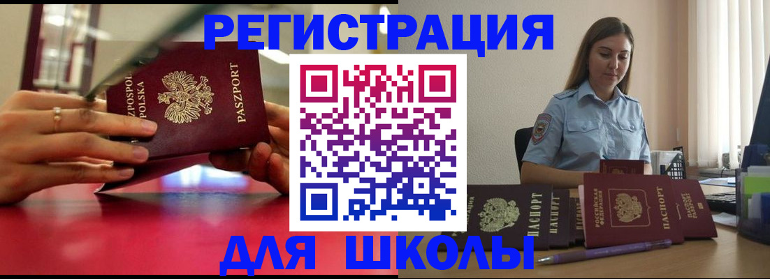 прописка для школы в Улан-Удэ